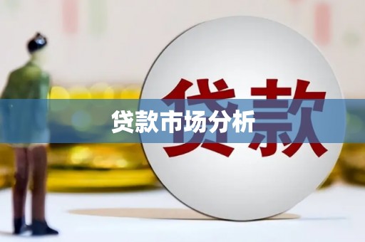 蓬溪贷款市场分析