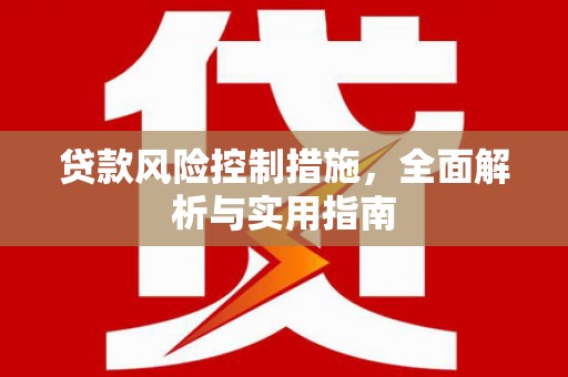 蓬溪贷款风险控制措施，全面解析与实用指南