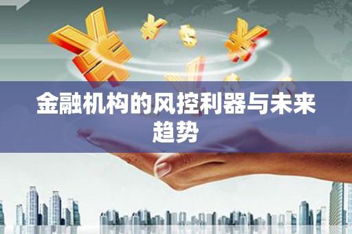 蓬溪金融机构的风控利器与未来趋势