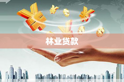 蓬溪林业贷款
