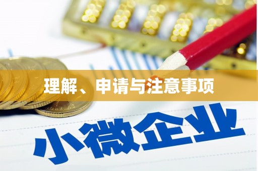蓬溪理解、申请与注意事项