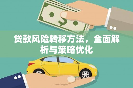 蓬溪贷款风险转移方法，全面解析与策略优化