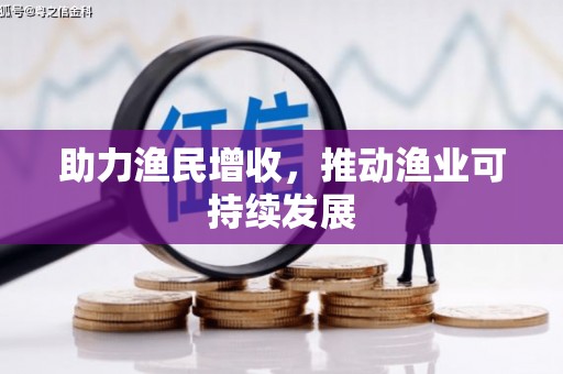 蓬溪助力渔民增收，推动渔业可持续发展