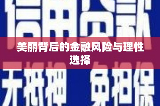 蓬溪美丽背后的金融风险与理性选择