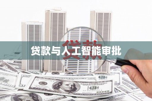 蓬溪贷款与人工智能审批