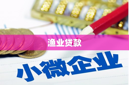 蓬溪渔业贷款