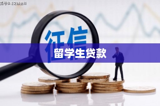 蓬溪留学生贷款