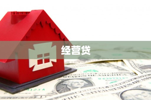 蓬溪经营贷