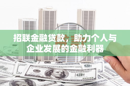 蓬溪招联金融贷款，助力个人与企业发展的金融利器