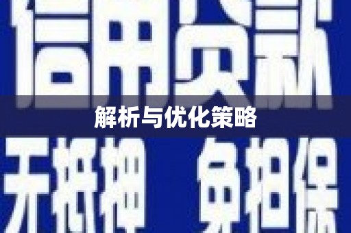 蓬溪解析与优化策略