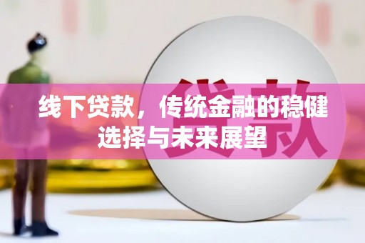 蓬溪线下贷款，传统金融的稳健选择与未来展望