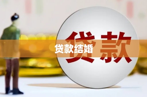蓬溪贷款结婚