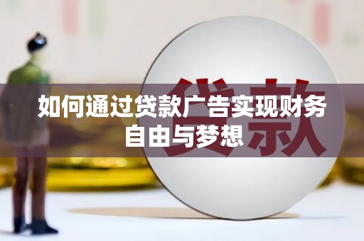 蓬溪如何通过贷款广告实现财务自由与梦想