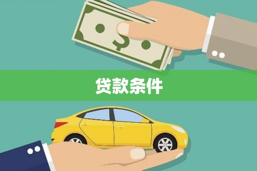 蓬溪贷款条件