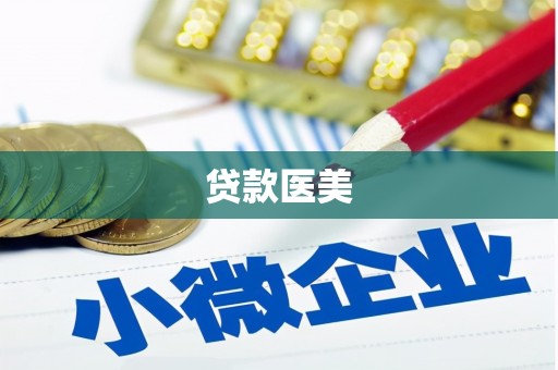 蓬溪贷款医美