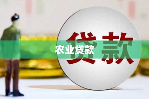 蓬溪农业贷款