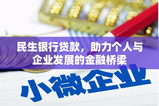 蓬溪民生银行贷款，助力个人与企业发展的金融桥梁
