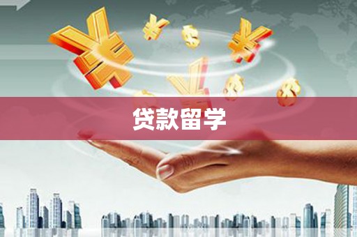 蓬溪贷款留学
