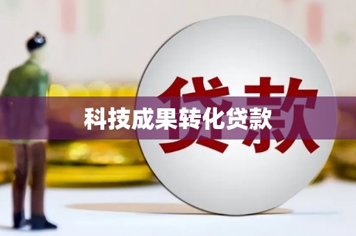 蓬溪科技成果转化贷款
