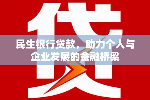 蓬溪民生银行贷款，助力个人与企业发展的金融桥梁