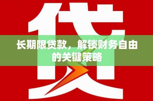 蓬溪长期限贷款，解锁财务自由的关键策略