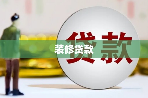 蓬溪装修贷款