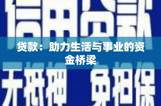 蓬溪贷款：助力生活与事业的资金桥梁
