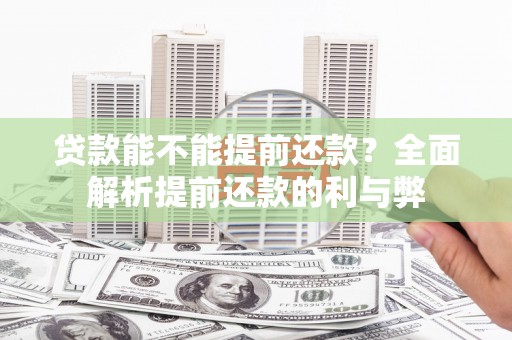 蓬溪贷款能不能提前还款？全面解析提前还款的利与弊
