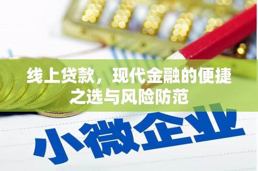 蓬溪线上贷款，现代金融的便捷之选与风险防范