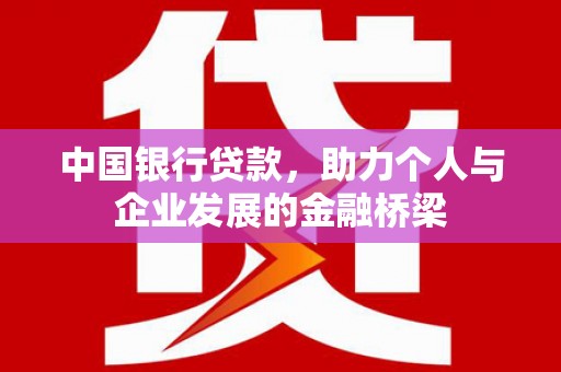 蓬溪中国银行贷款，助力个人与企业发展的金融桥梁