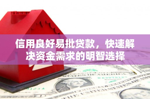 蓬溪信用良好易批贷款，快速解决资金需求的明智选择