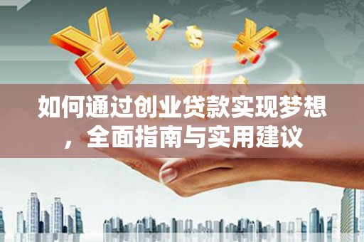 蓬溪如何通过创业贷款实现梦想，全面指南与实用建议