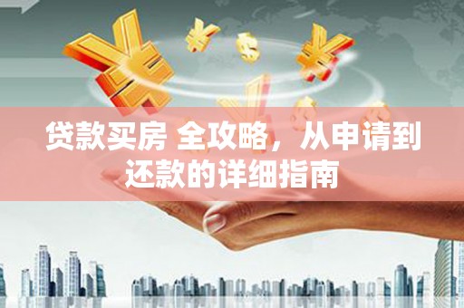 蓬溪贷款买房 全攻略，从申请到还款的详细指南