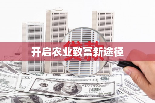 蓬溪开启农业致富新途径