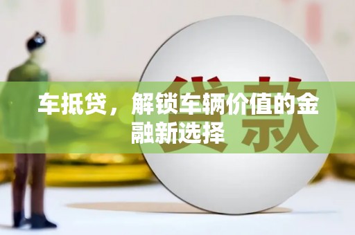 蓬溪车抵贷，解锁车辆价值的金融新选择