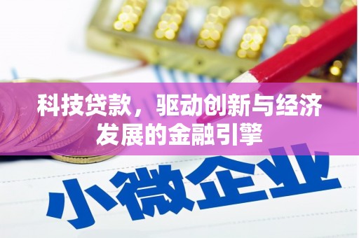 蓬溪科技贷款，驱动创新与经济发展的金融引擎