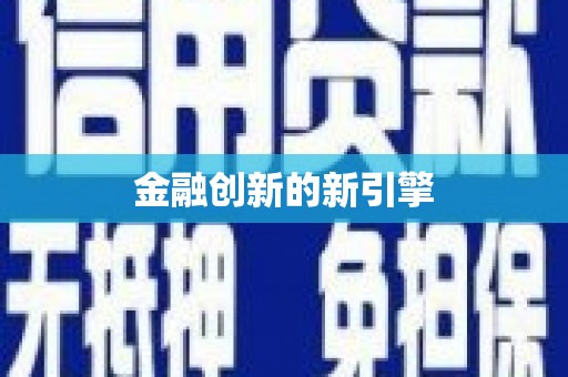 蓬溪金融创新的新引擎