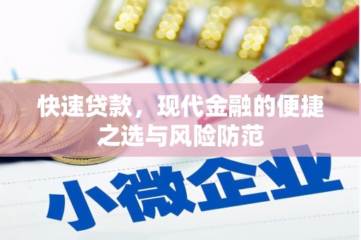 蓬溪快速贷款，现代金融的便捷之选与风险防范