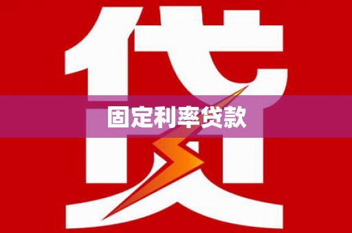蓬溪固定利率贷款