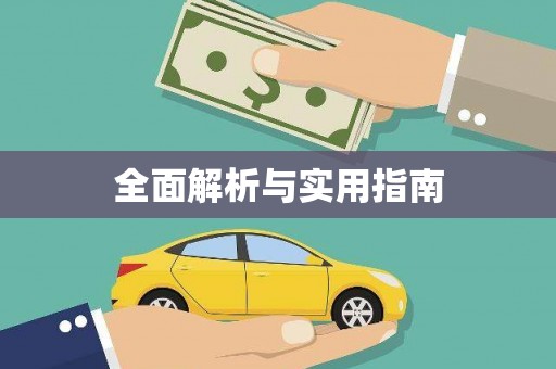 蓬溪全面解析与实用指南