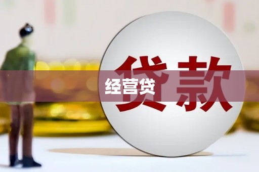 蓬溪经营贷