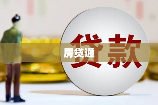 蓬溪房贷通