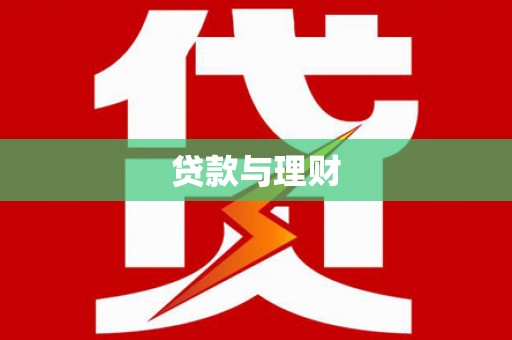 蓬溪贷款与理财