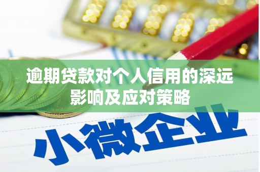 蓬溪逾期贷款对个人信用的深远影响及应对策略