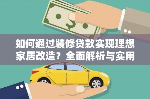 蓬溪如何通过装修贷款实现理想家居改造？全面解析与实用指南