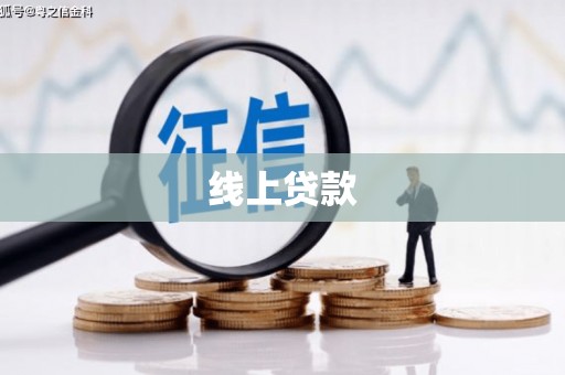 蓬溪线上贷款