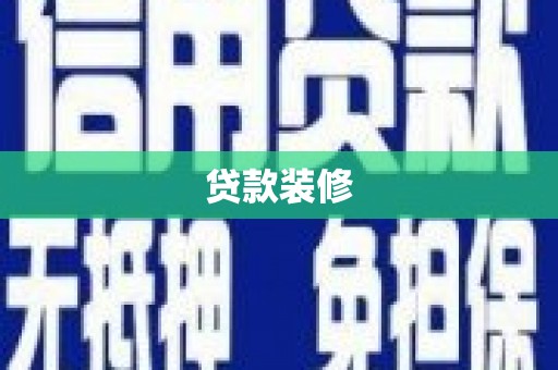 蓬溪贷款装修