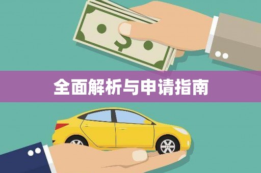 蓬溪全面解析与申请指南
