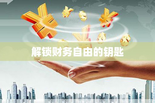 蓬溪解锁财务自由的钥匙
