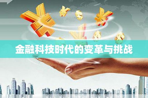 蓬溪金融科技时代的变革与挑战